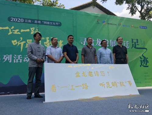網(wǎng)絡(luò)文化節(jié)啟幕 沿一江一路尋跡盤龍發(fā)展，聆聽昆明故事