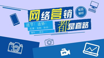 互聯網營銷 解構套路，洞察模式