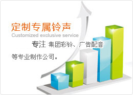 飛騰廣告服務中心 專業(yè)打造企業(yè)彩鈴與商業(yè)廣告配音，助力集團品牌數(shù)字傳播