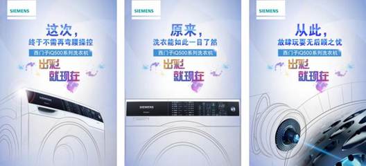 數(shù)字時代的潔凈革命 西門子iQ500系列洗衣機數(shù)字營銷與廣告制作解析
